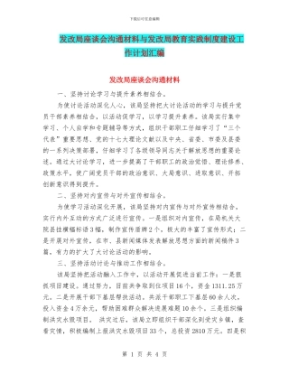 发改局座谈会交流材料与发改局教育实践制度建设工作计划汇编