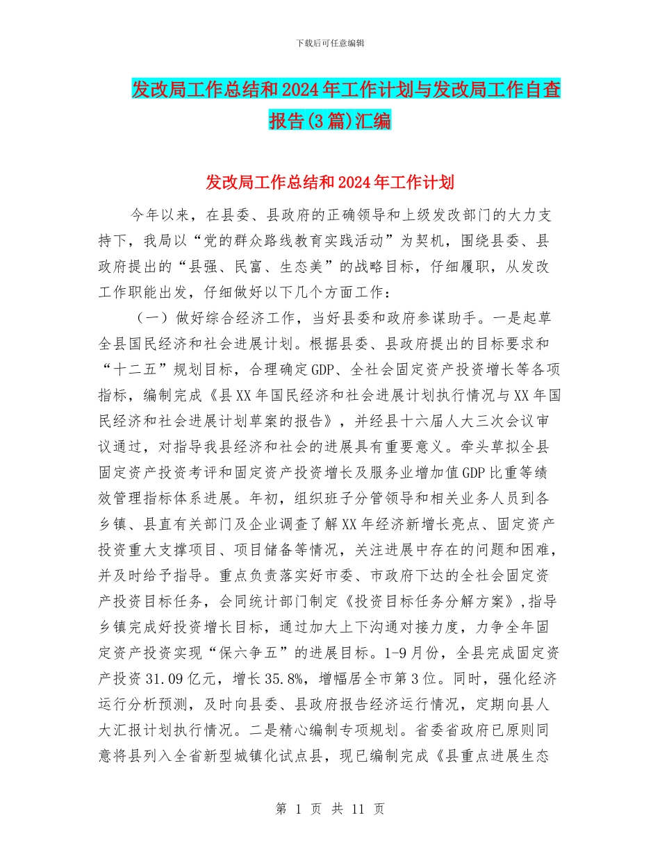 发改局工作总结和2024年工作计划与发改局工作自查报告汇编_第1页