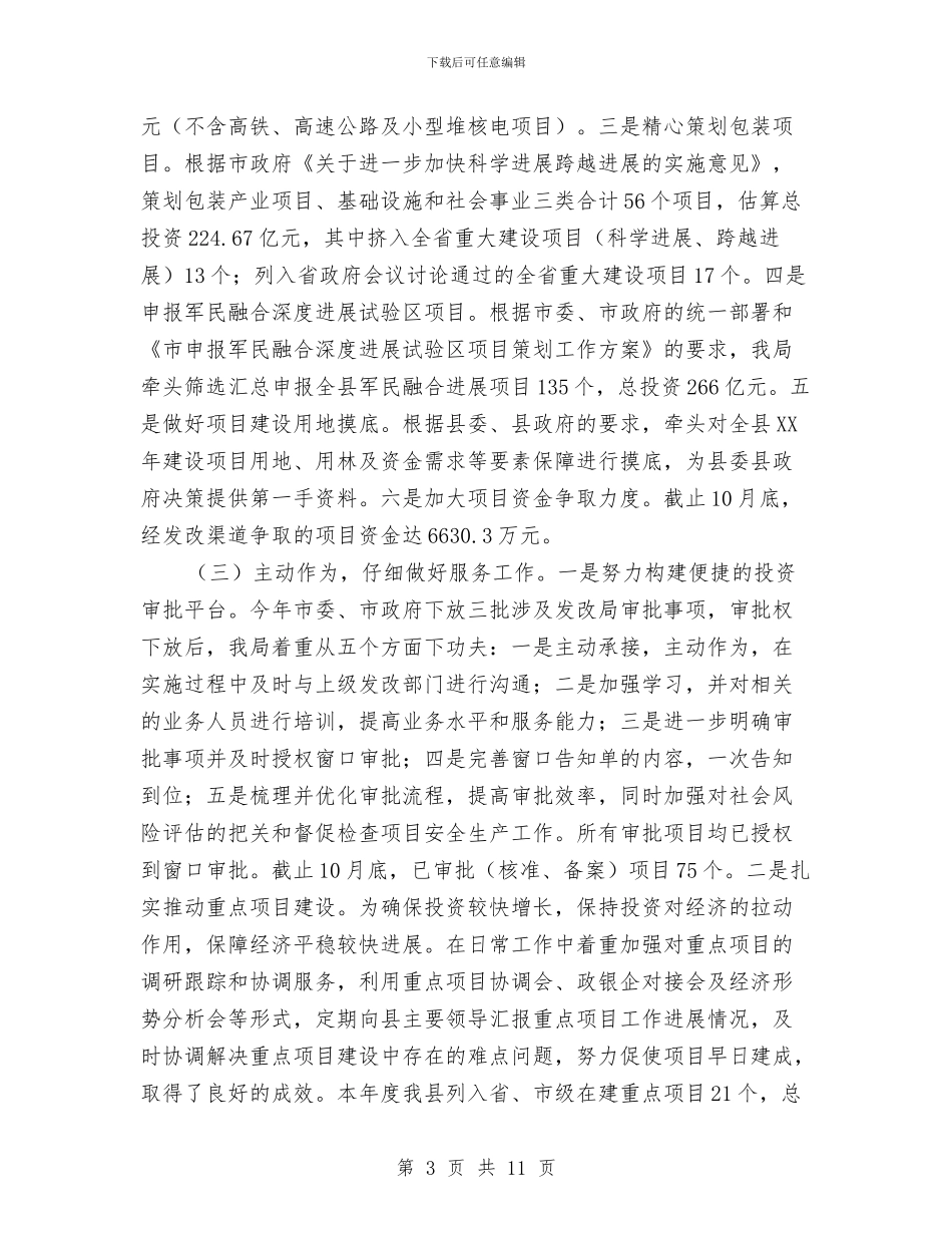 发改局工作总结和2024年工作计划与发改局工作自查报告汇编_第3页