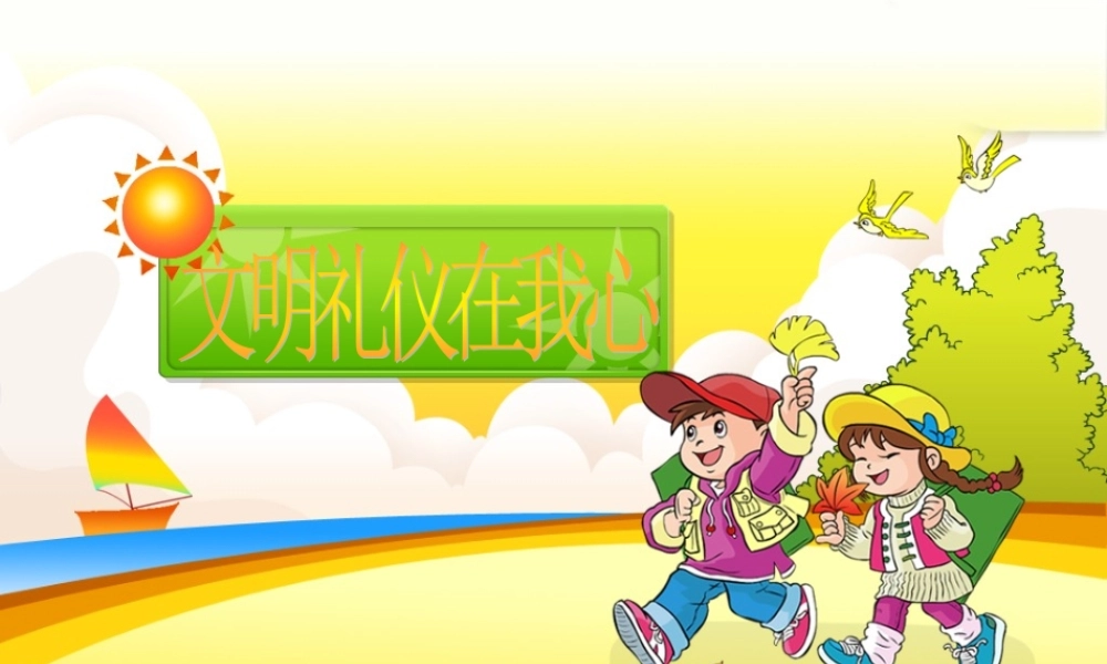 小学生文明礼仪课件