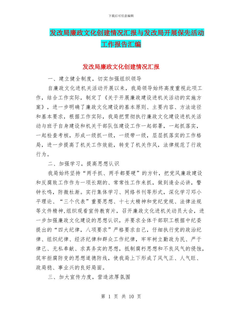 发改局廉政文化创建情况汇报与发改局开展保先活动工作报告汇编_第1页