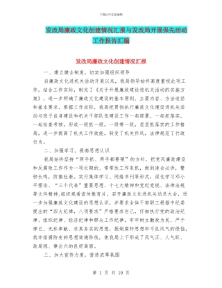 发改局廉政文化创建情况汇报与发改局开展保先活动工作报告汇编