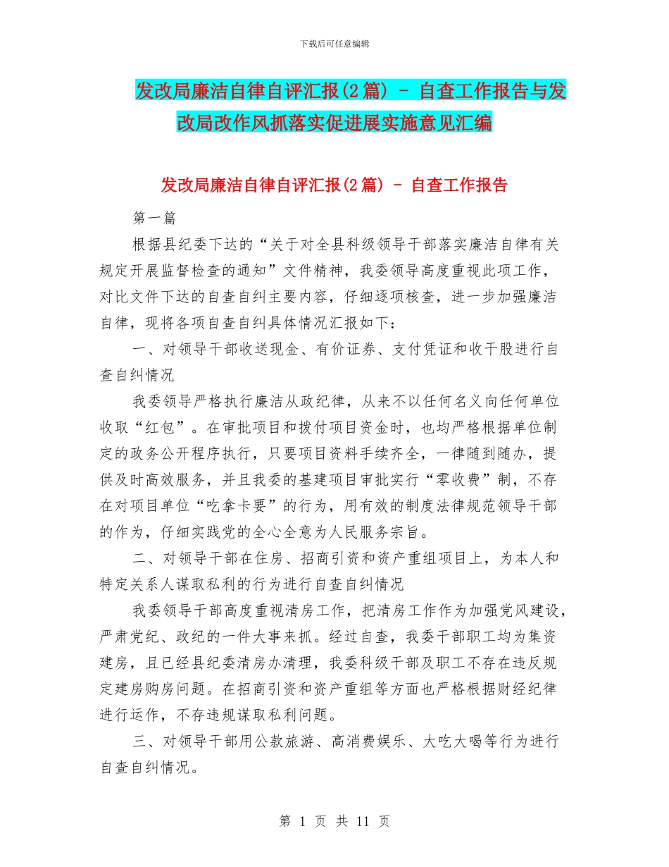 发改局廉洁自律自评汇报_第1页