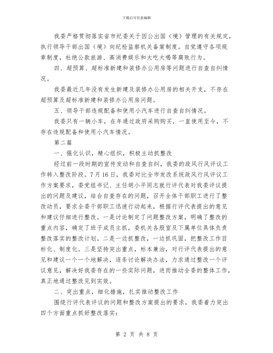 发改局廉洁自律自评汇报---自查工作报告与发改局投资股工作总结汇编_第2页
