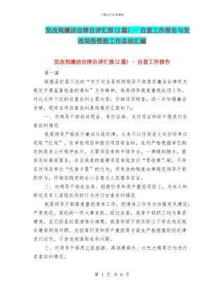 发改局廉洁自律自评汇报---自查工作报告与发改局投资股工作总结汇编
