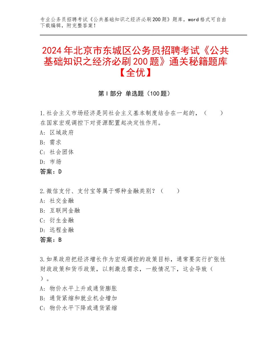 2024年北京市东城区公务员招聘考试《公共基础知识之经济必刷200题》通关秘籍题库【全优】_第1页
