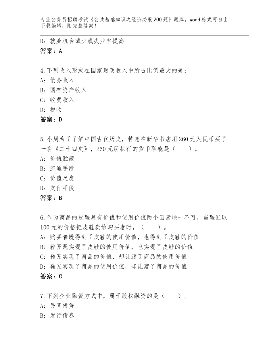2024年北京市东城区公务员招聘考试《公共基础知识之经济必刷200题》通关秘籍题库【全优】_第2页