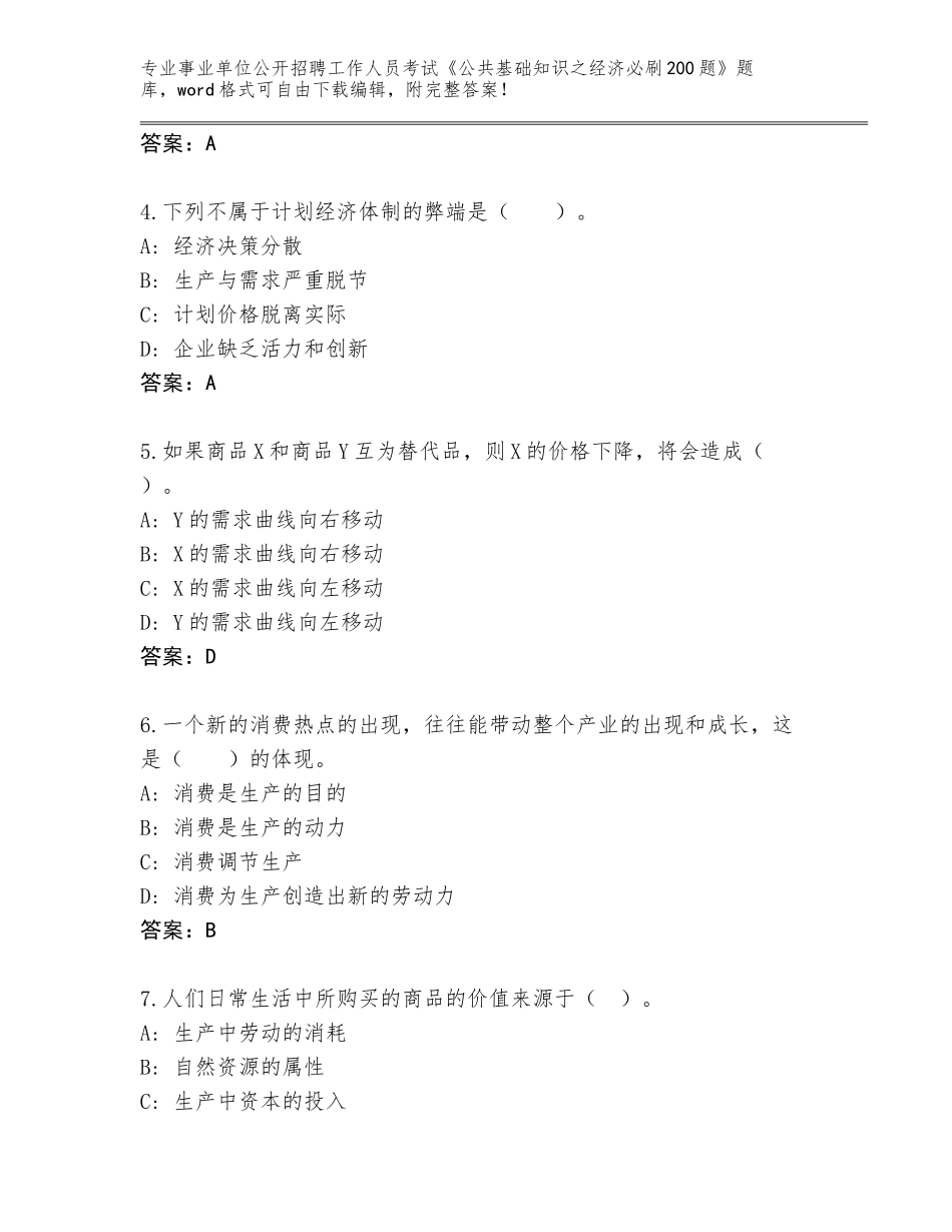 2024年江西省安福县事业单位公开招聘工作人员考试《公共基础知识之经济必刷200题》完整题库a4版_第2页