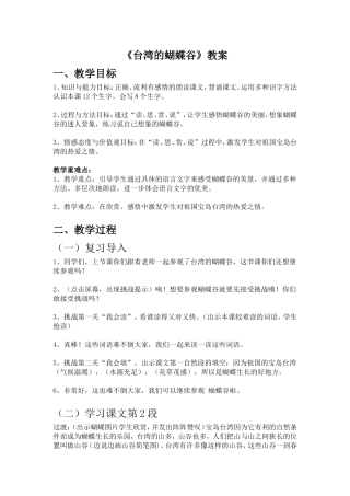 《台湾的蝴蝶谷》教案