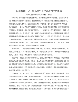 运用循环日记，提高学生自主评改作文的能力