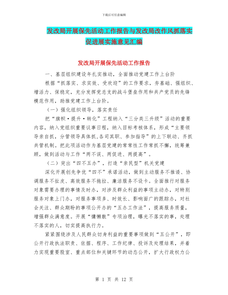 发改局开展保先活动工作报告与发改局改作风抓落实促发展实施意见汇编_第1页