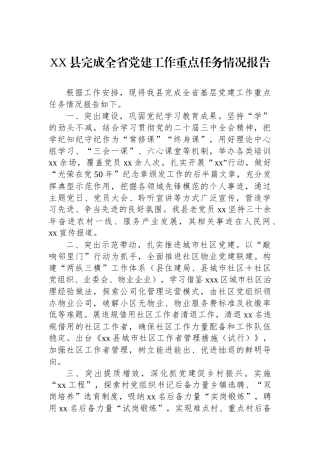 XX县完成全省党建工作重点任务情况报告
