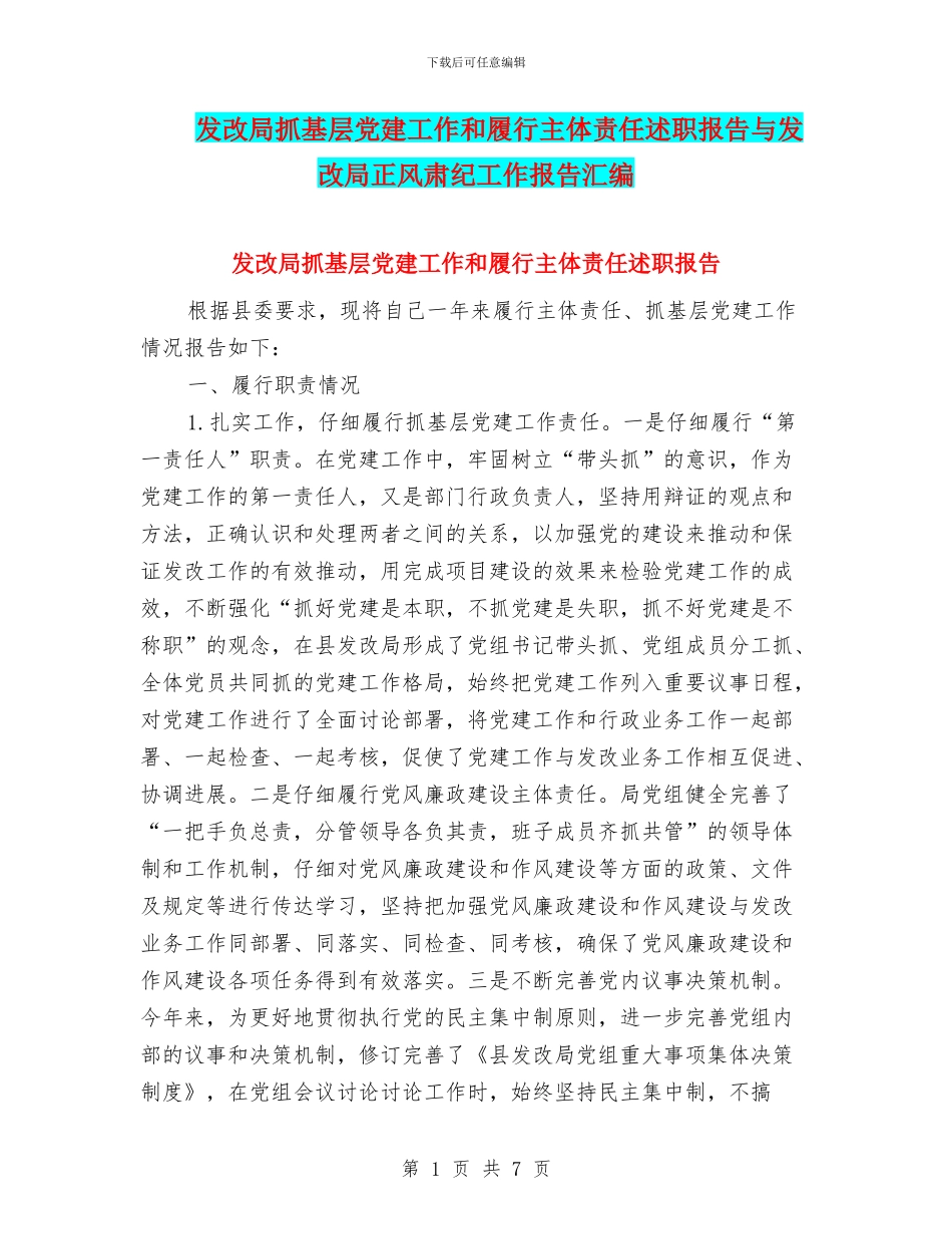 发改局抓基层党建工作和履行主体责任述职报告与发改局正风肃纪工作报告汇编_第1页