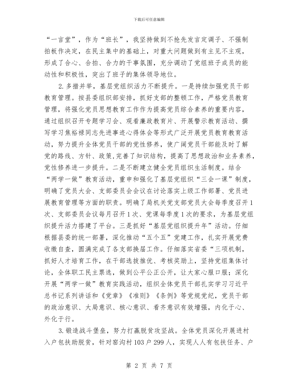 发改局抓基层党建工作和履行主体责任述职报告与发改局正风肃纪工作报告汇编_第2页