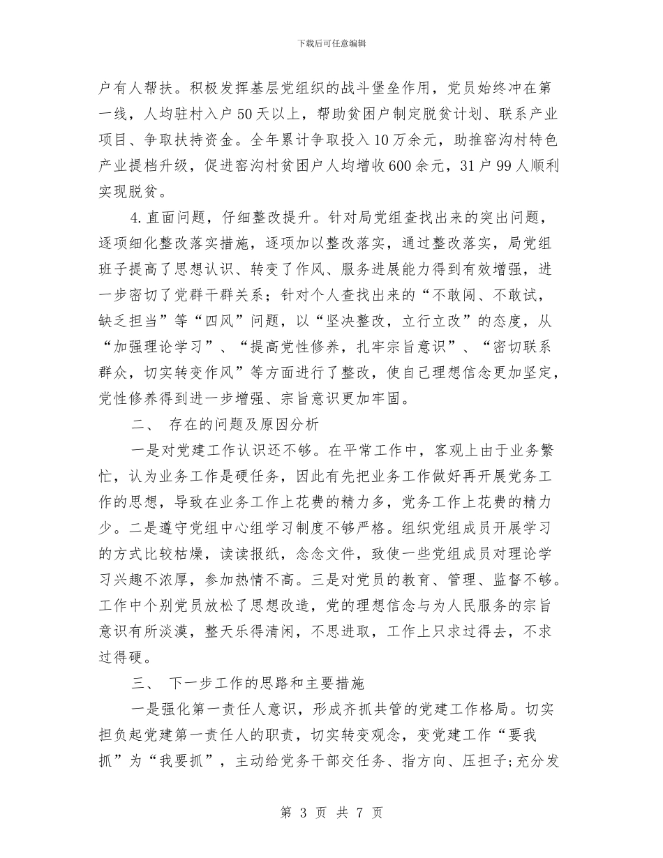 发改局抓基层党建工作和履行主体责任述职报告与发改局正风肃纪工作报告汇编_第3页