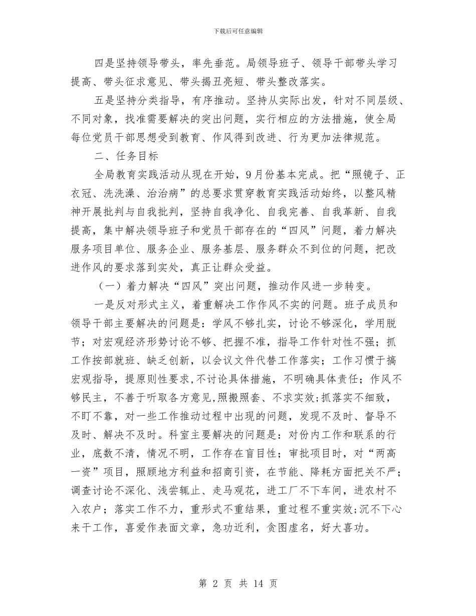 发改局开展党的群众路线活动方案与发改局教育工作汇报材料汇编_第2页