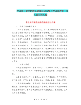 发改局开展党的群众路线活动方案与发改局教育工作汇报材料汇编