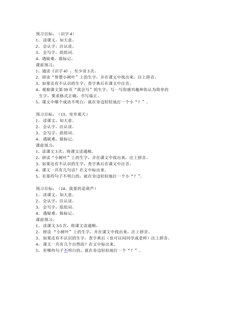识字4、13、坐井观天14、我要的是葫芦（预习目标）_第1页