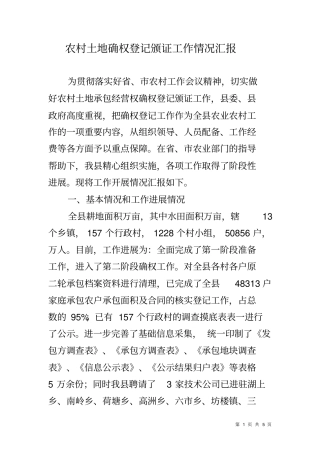 农村土地确权登记颁证工作情况汇报