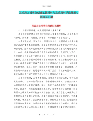 发改局文明单位创建汇报材料与发改局科学发展观心得体会汇编