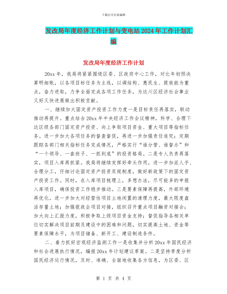 发改局年度经济工作计划与变电站2024年工作计划汇编_第1页