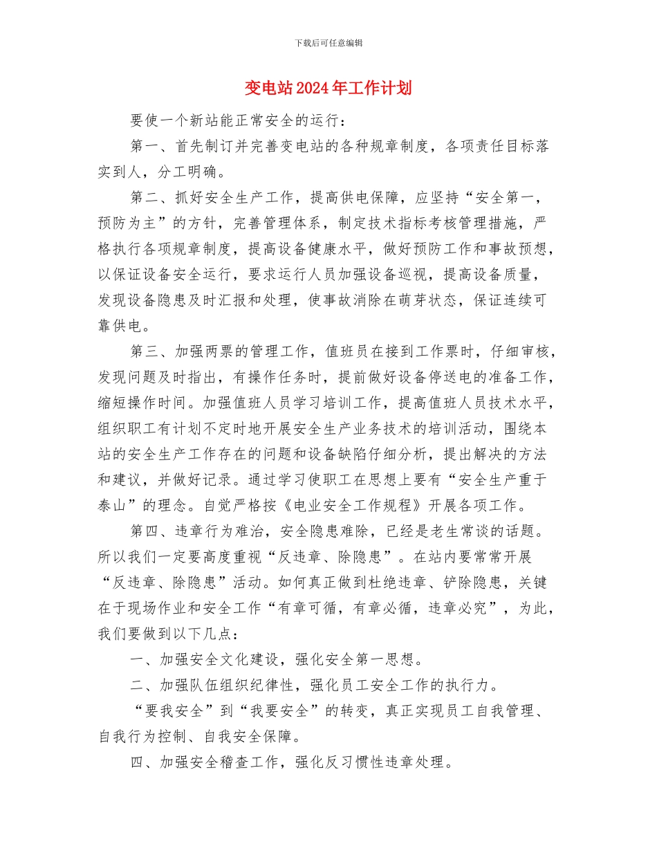 发改局年度经济工作计划与变电站2024年工作计划汇编_第3页