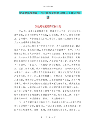 发改局年度经济工作计划与变电站2024年工作计划汇编