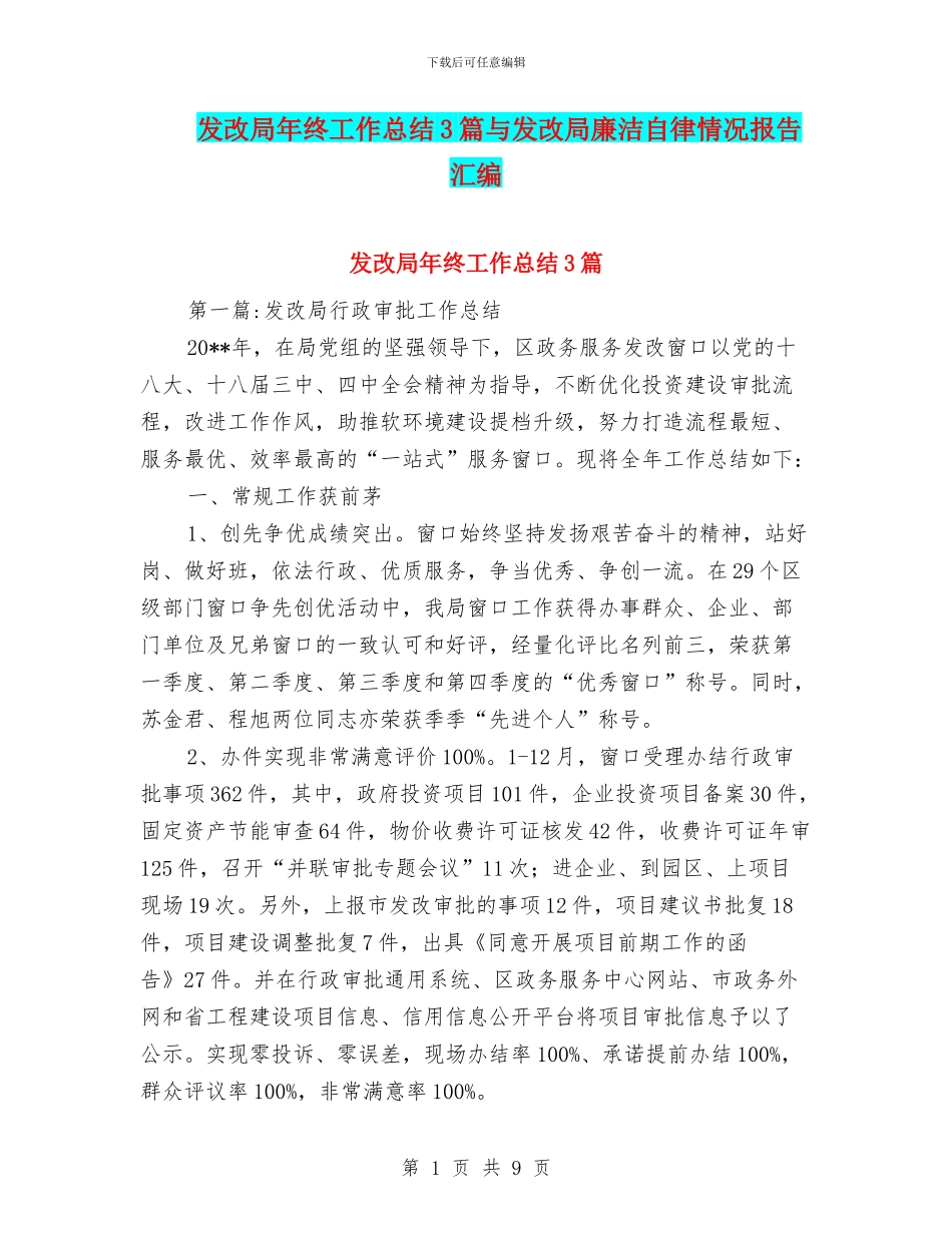 发改局年终工作总结3篇与发改局廉洁自律情况报告汇编_第1页
