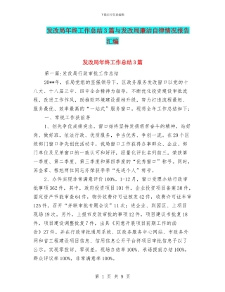 发改局年终工作总结3篇与发改局廉洁自律情况报告汇编