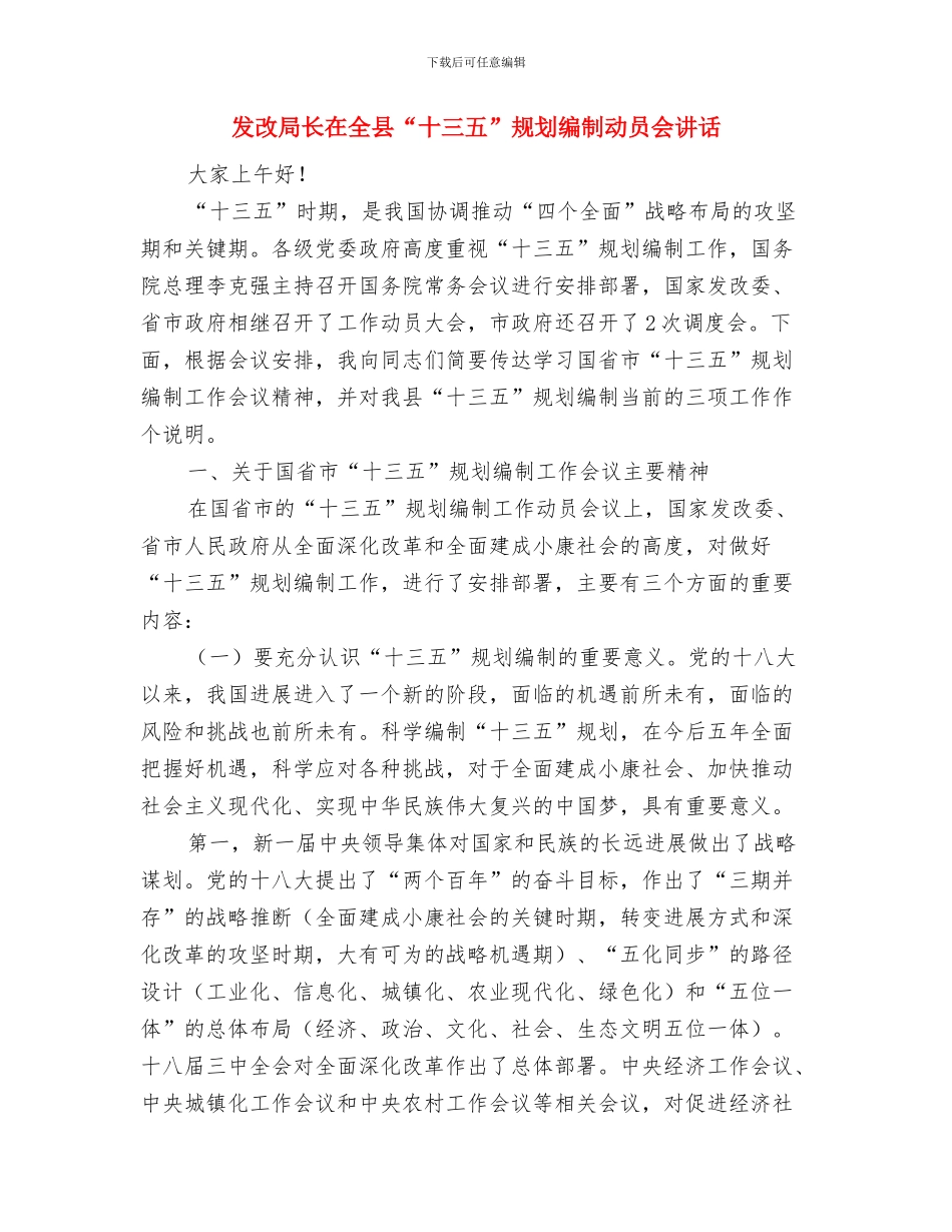 发改局年初工作指导会议纪要与发改局长在全县“十三五”规划编制动员会讲话汇编_第3页