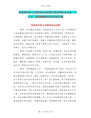 发改局年初工作指导会议纪要与发改局长在全县“十三五”规划编制动员会讲话汇编