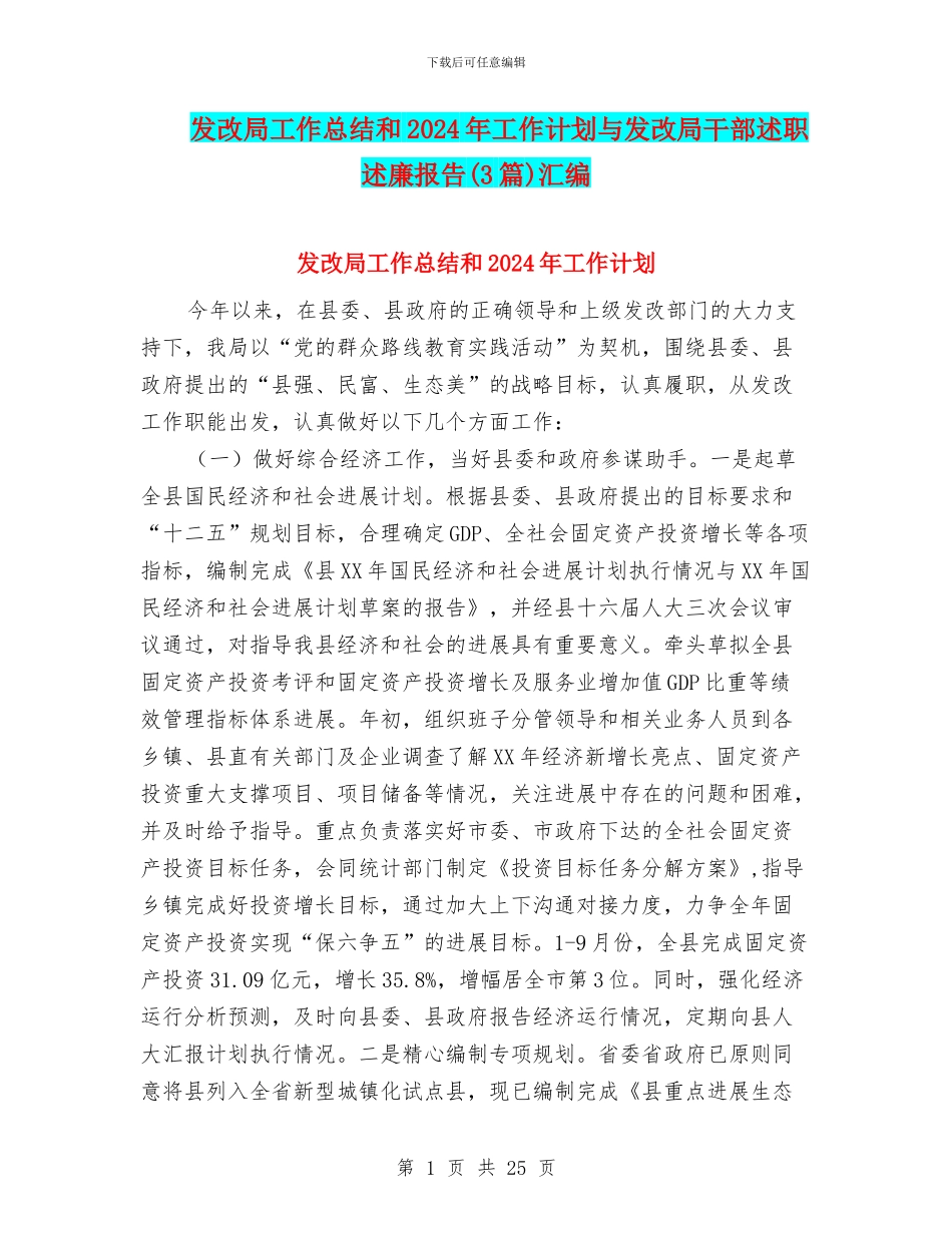 发改局工作总结和2024年工作计划与发改局干部述职述廉报告汇编_第1页