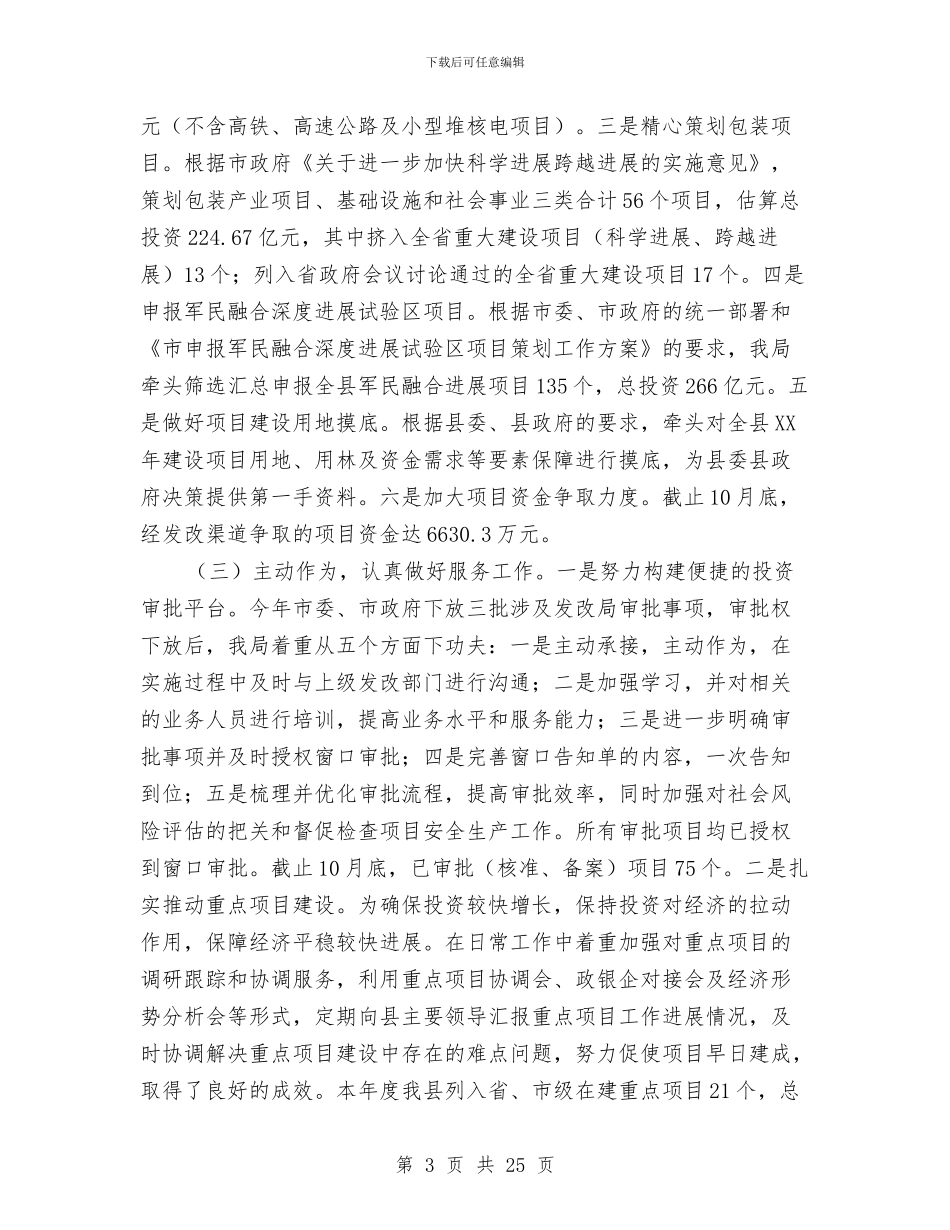 发改局工作总结和2024年工作计划与发改局干部述职述廉报告汇编_第3页