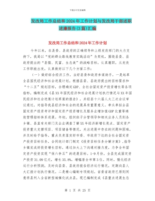 发改局工作总结和2024年工作计划与发改局干部述职述廉报告汇编