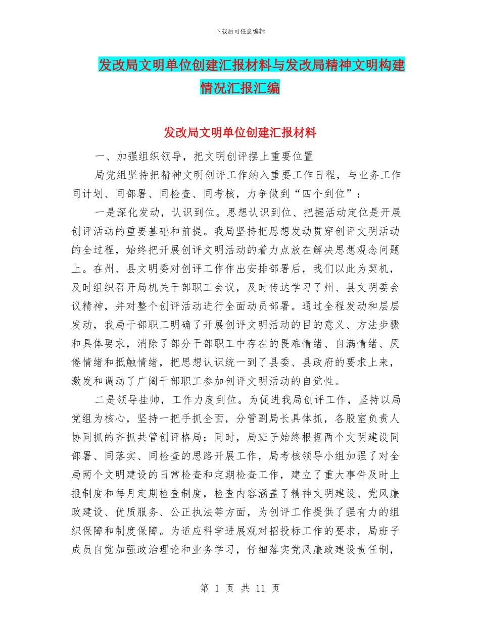 发改局文明单位创建汇报材料与发改局精神文明构建情况汇报汇编_第1页