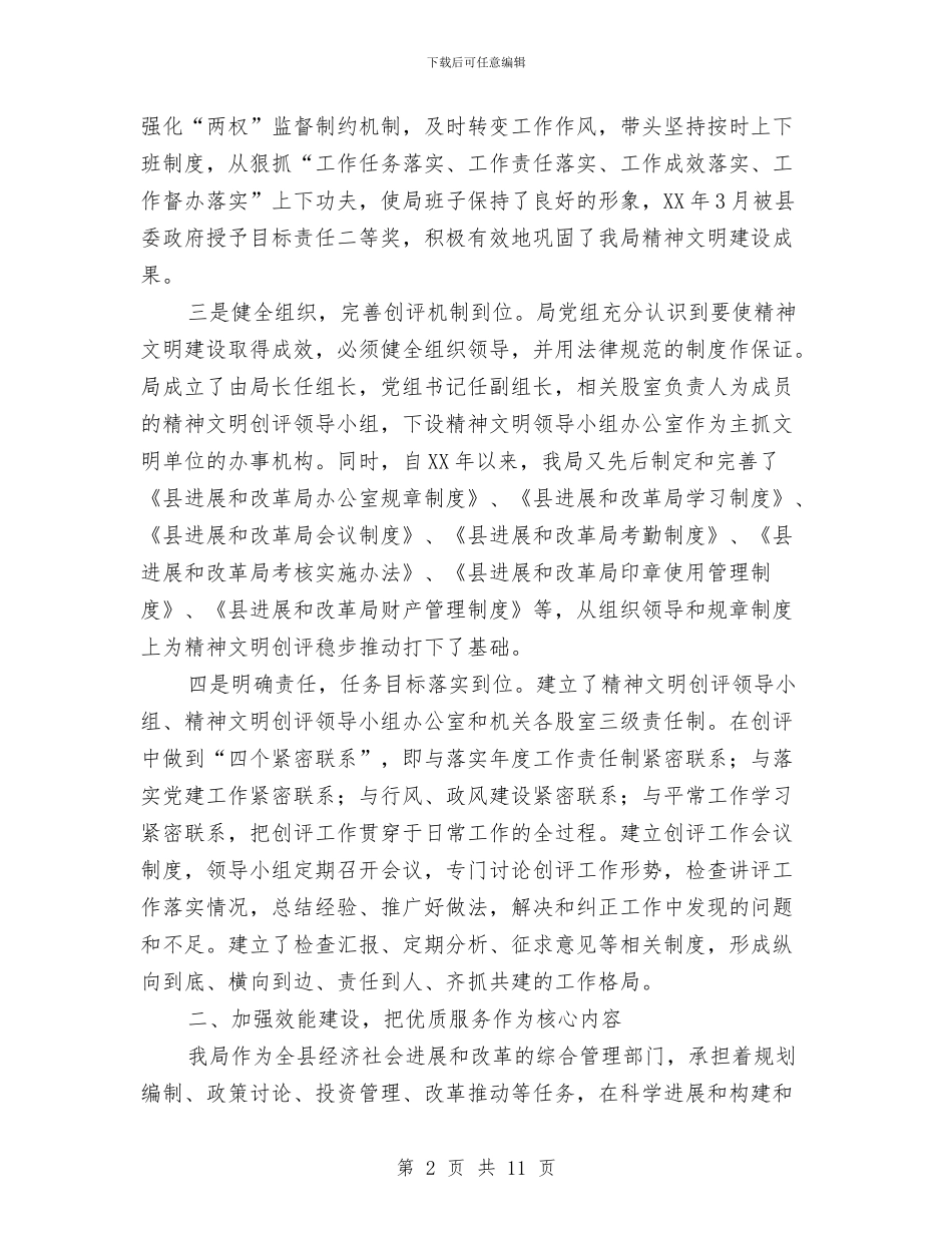 发改局文明单位创建汇报材料与发改局精神文明构建情况汇报汇编_第2页