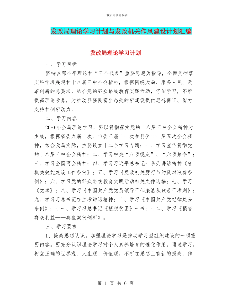 发改局理论学习计划与发改机关作风建设计划汇编_第1页