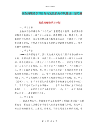 发改局理论学习计划与发改机关作风建设计划汇编