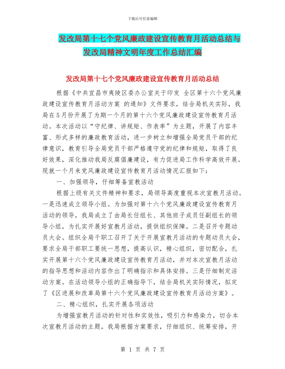 发改局第十七个党风廉政建设宣传教育月活动总结与发改局精神文明年度工作总结汇编_第1页