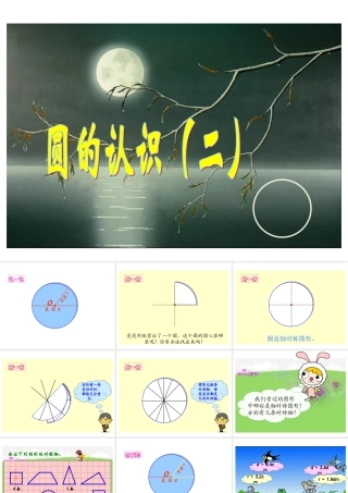 六年级上册北师大版数学数学圆的认识（二）课件