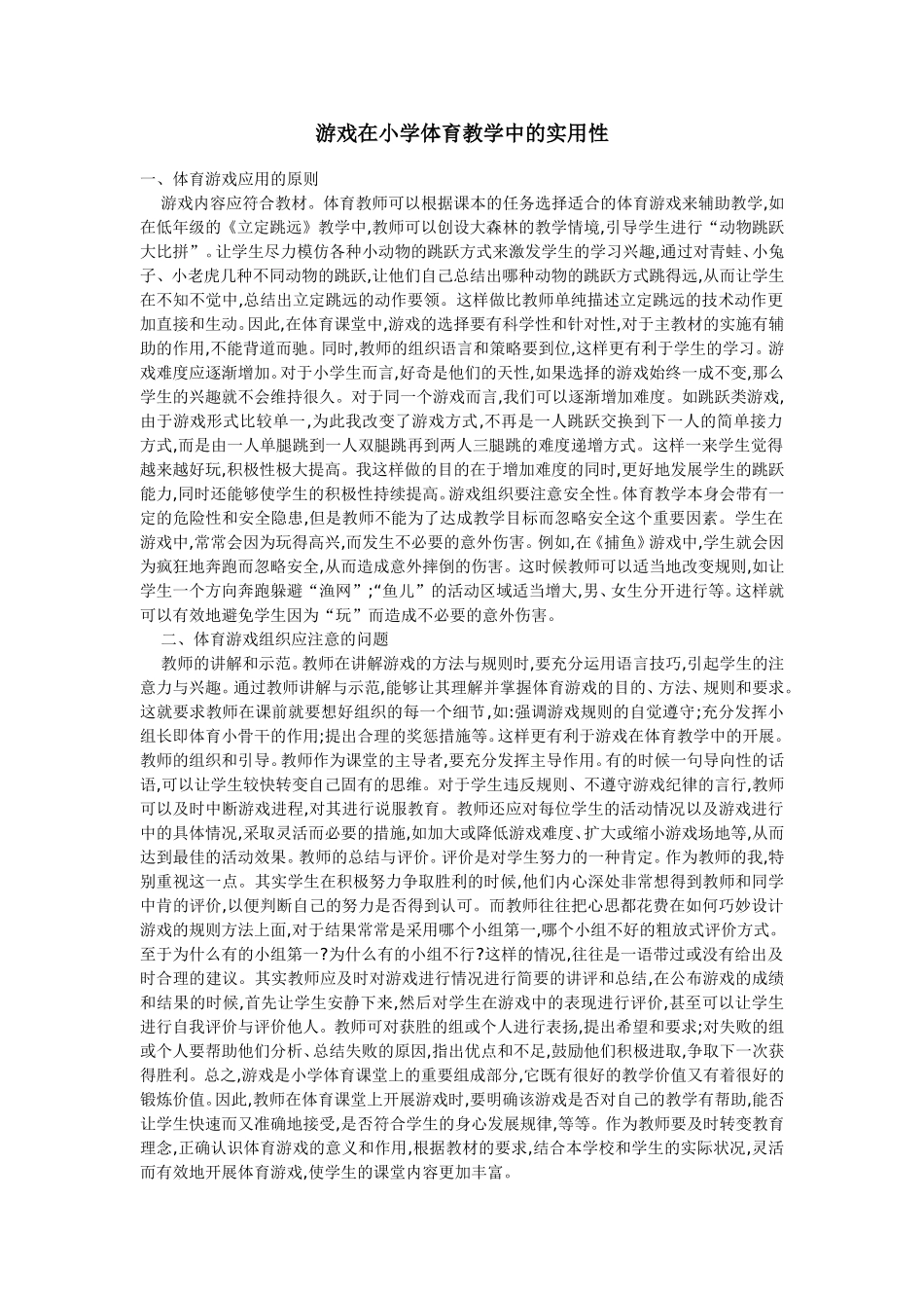 游戏在小学体育教学中的实用性_第1页