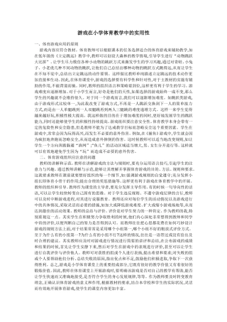 游戏在小学体育教学中的实用性