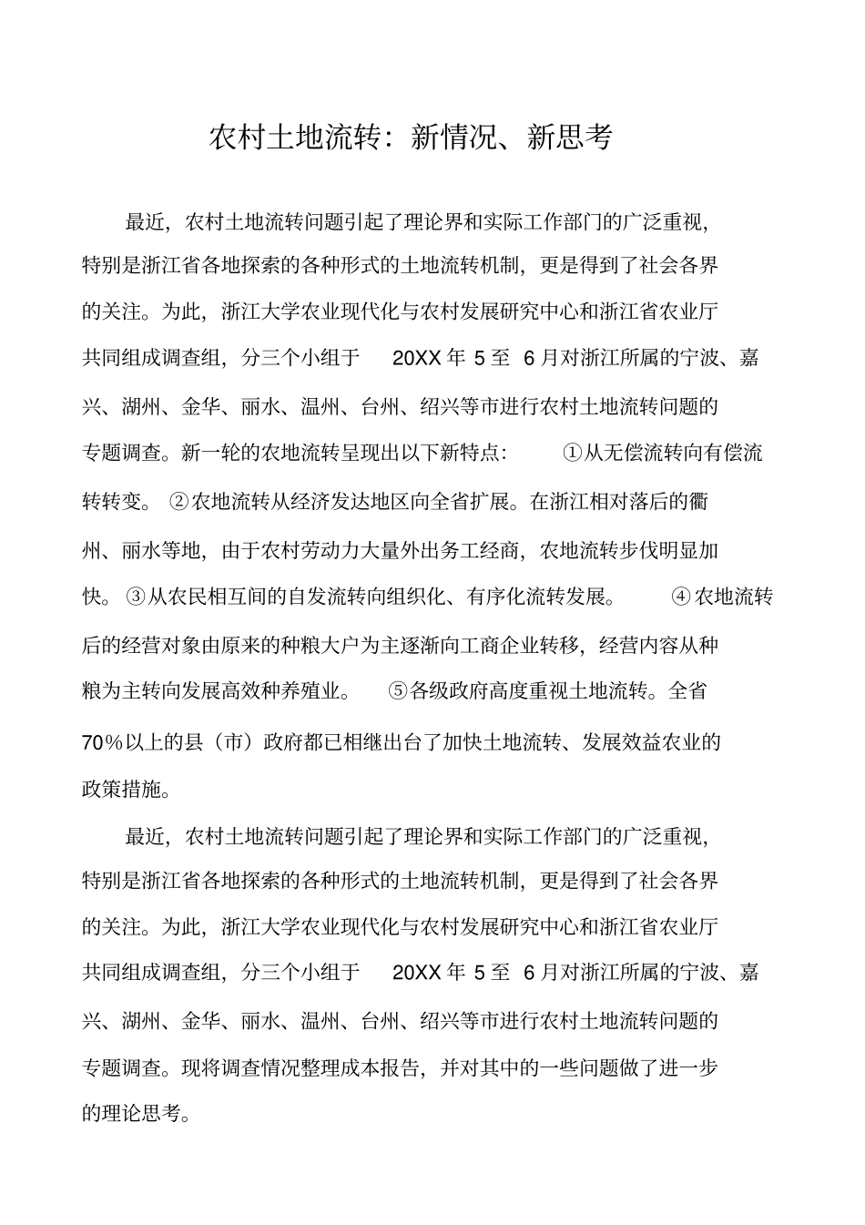 农村土地流转：新情况、新思考_第1页