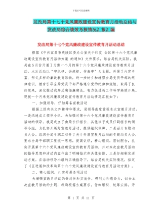 发改局第十七个党风廉政建设宣传教育月活动总结与发改局综合绩效考核情况汇报汇编