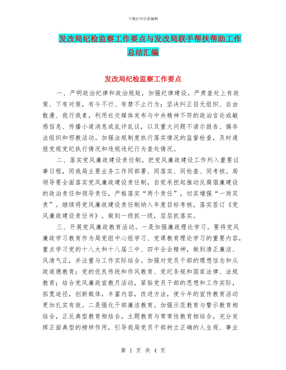 发改局纪检监察工作要点与发改局联手帮扶帮助工作总结汇编_第1页