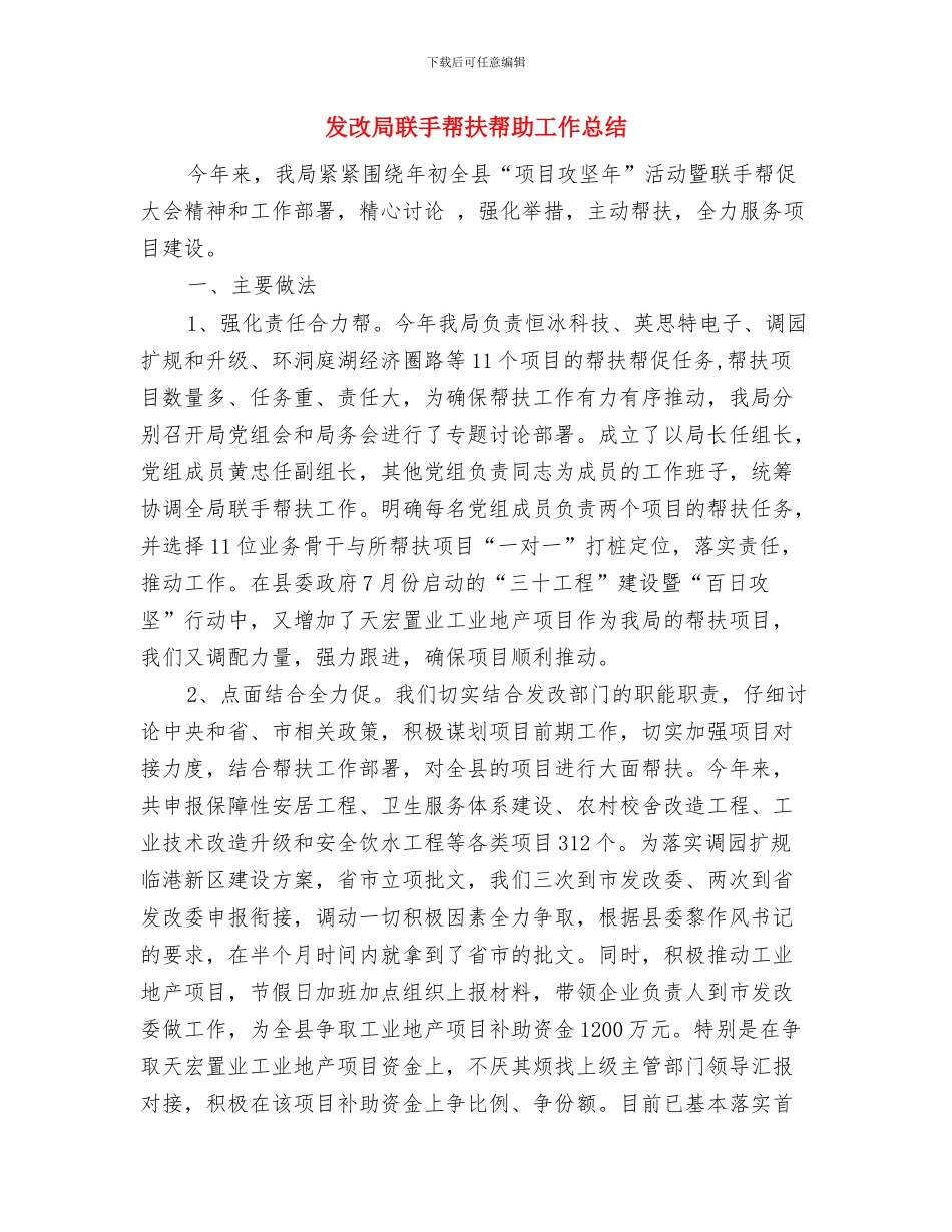 发改局纪检监察工作要点与发改局联手帮扶帮助工作总结汇编_第3页