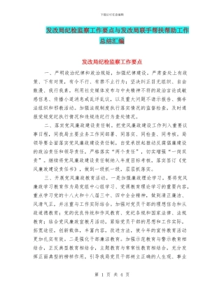 发改局纪检监察工作要点与发改局联手帮扶帮助工作总结汇编