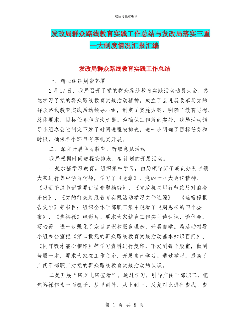 发改局群众路线教育实践工作总结与发改局落实三重一大制度情况汇报汇编_第1页