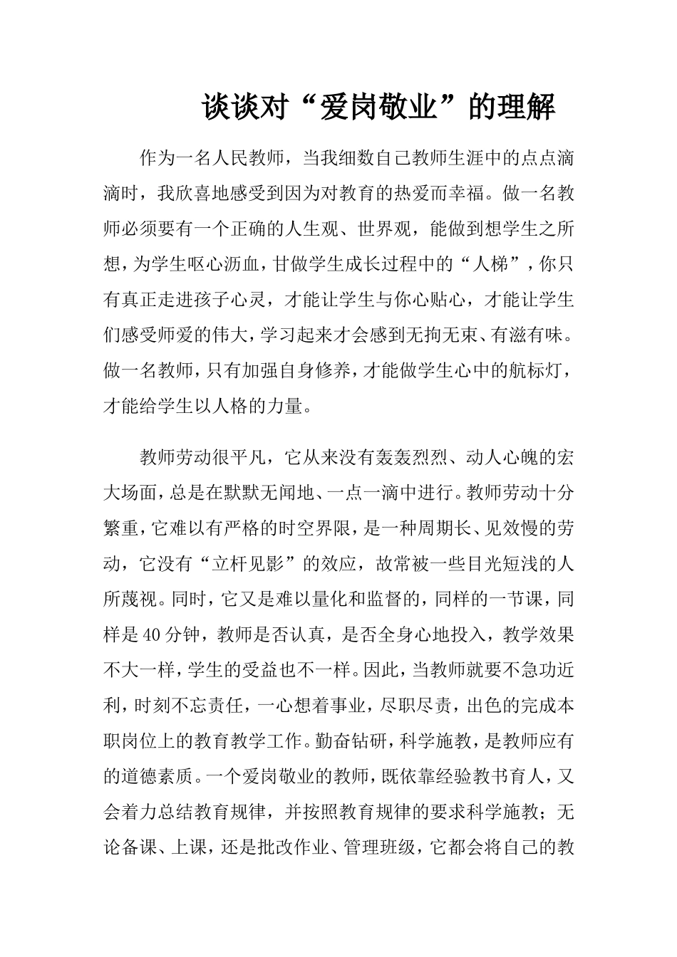 谈谈对爱岗敬业的理解_第1页