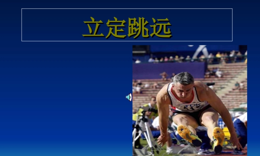 小学体育立定跳远课件